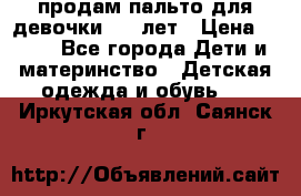 продам пальто для девочки 7-9 лет › Цена ­ 500 - Все города Дети и материнство » Детская одежда и обувь   . Иркутская обл.,Саянск г.